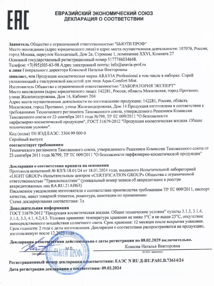 Спрей увлажняющий с гиалуроновой кислотой, 150 мл ARAVIA Professional  7422258 купить за 516 ₽ в интернет-магазине Wildberries