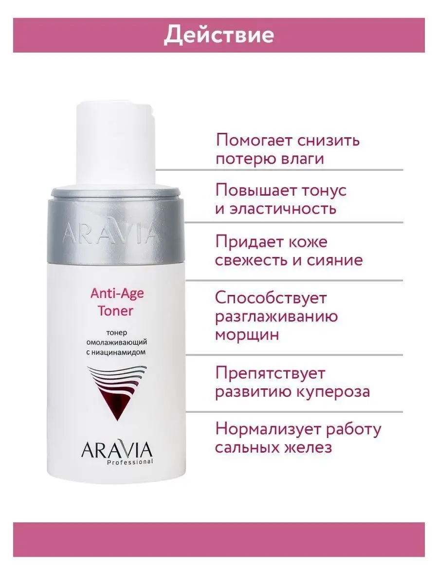 Тонер омолаживающий с ниацинамидом Anti-Age Toner, 150 мл ARAVIA  Professional 7422261 купить за 448 ₽ в интернет-магазине Wildberries