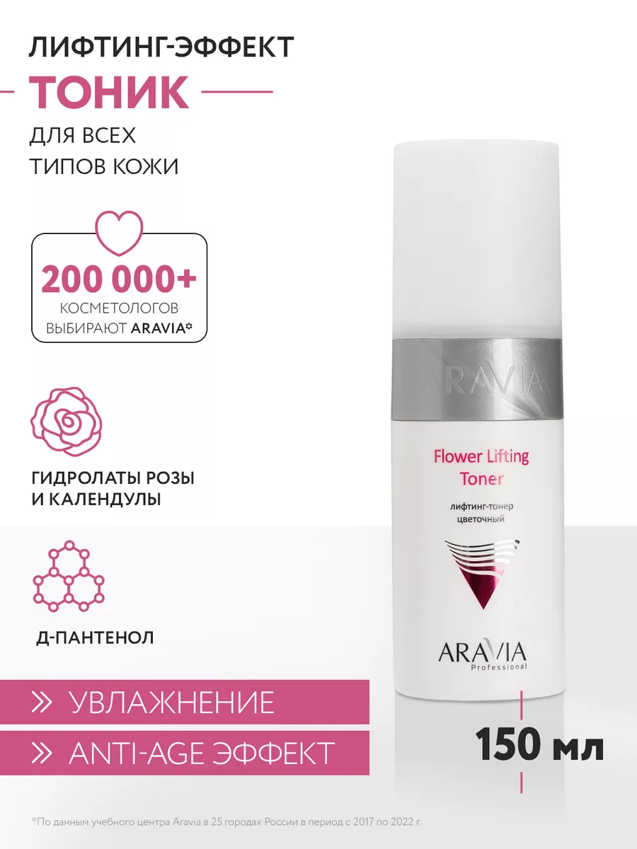 Лифтинг-тонер цветочный Flower Lifting-Toner, 150 мл ARAVIA Professional  7422263 купить за 404 ₽ в интернет-магазине Wildberries