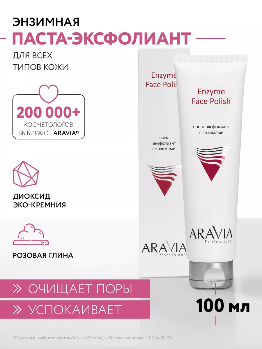 Паста-эксфолиант для лица с энзимами, 100мл ARAVIA Professional 7422264  купить за 543 ₽ в интернет-магазине Wildberries