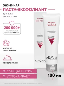 Паста-эксфолиант для лица с энзимами, 100мл ARAVIA Professional 7422264 купить за 423 ₽ в интернет-магазине Wildberries