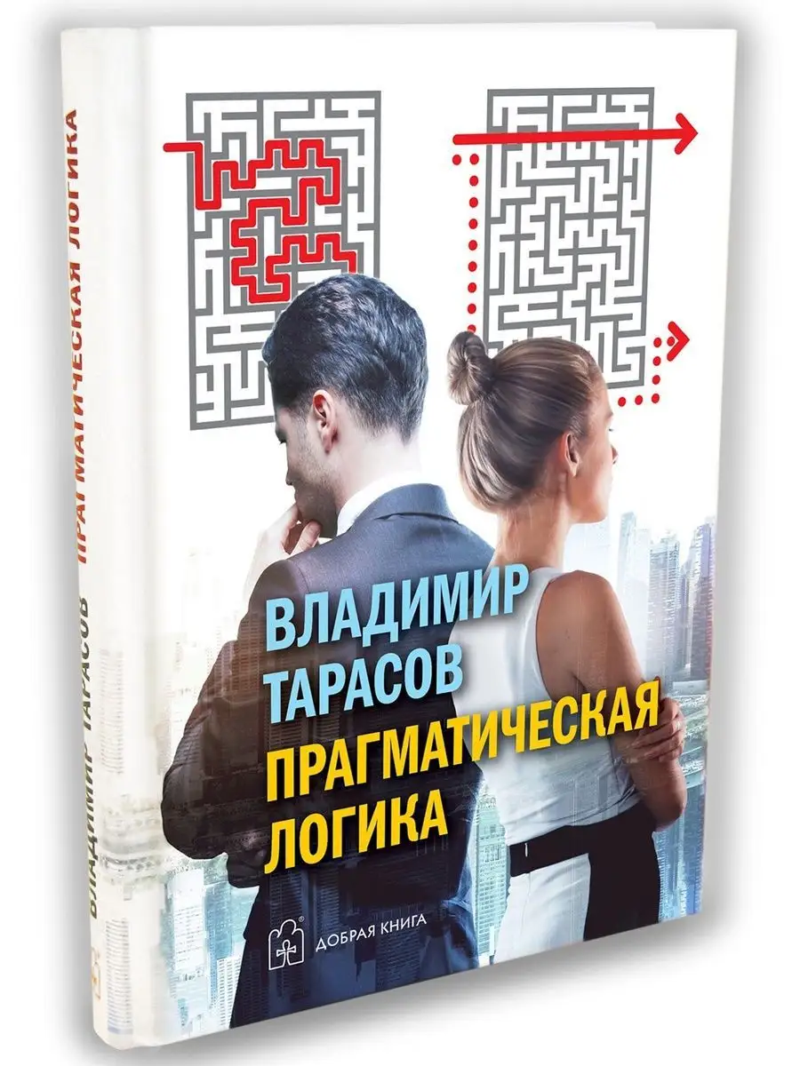 Прагматическая логика / Владимир Тарасов