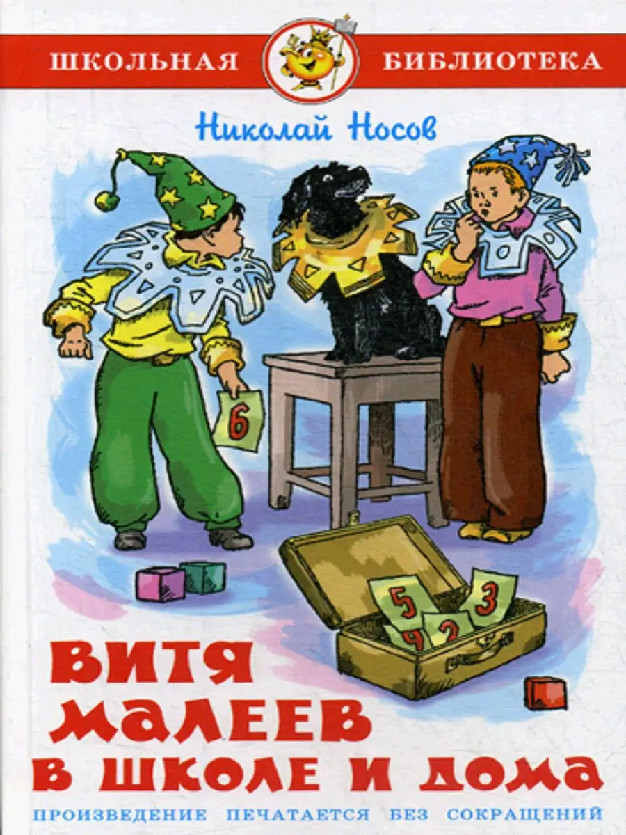 Витя Малеев в школе и дома Издательство Самовар 7433034 купить в  интернет-магазине Wildberries