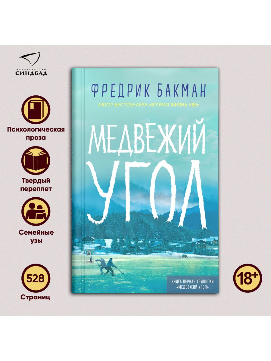 Медвежий угол. Фредерик Бакман Издательство СИНДБАД 7433045 купить за 819 ₽  в интернет-магазине Wildberries