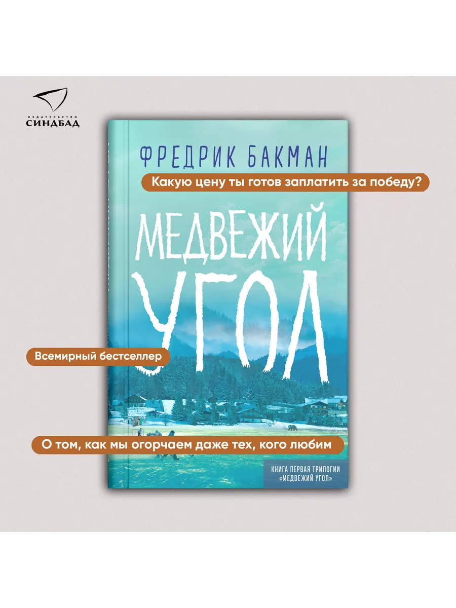 Медвежий угол. Фредерик Бакман Издательство СИНДБАД 7433045 купить за 839 ₽  в интернет-магазине Wildberries