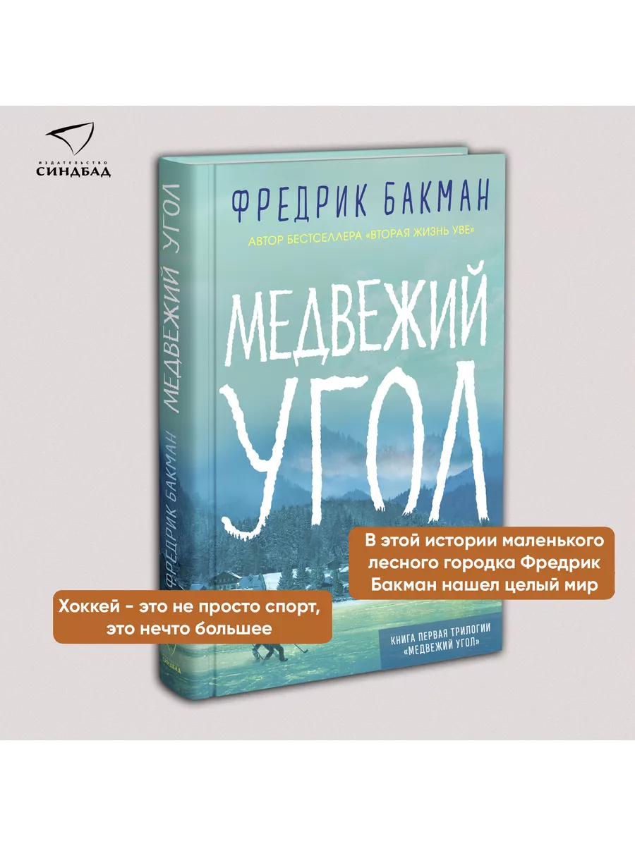 Медвежий угол. Фредерик Бакман Издательство СИНДБАД 7433045 купить за 819 ₽  в интернет-магазине Wildberries