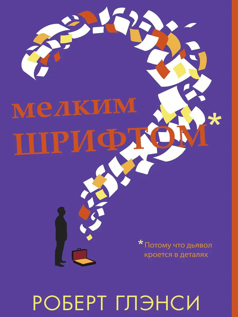 Мелким шрифтом. Роберт Глэнси Издательство СИНДБАД 7433047 купить за 166 ₽  в интернет-магазине Wildberries