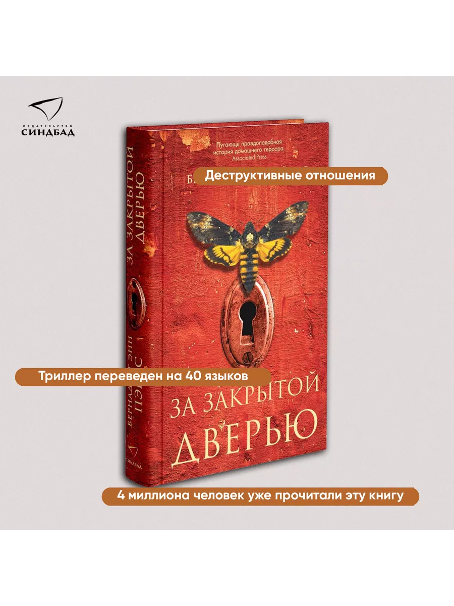 За закрытой дверью. Пэрис Б. Э. Издательство СИНДБАД 7433058 купить за 497  ₽ в интернет-магазине Wildberries