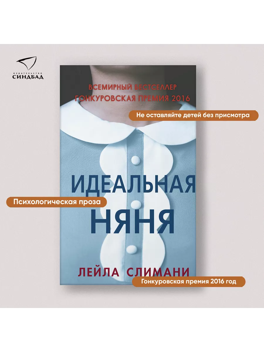 Идеальная няня. Лейла Слимани Издательство СИНДБАД 7433061 купить в  интернет-магазине Wildberries