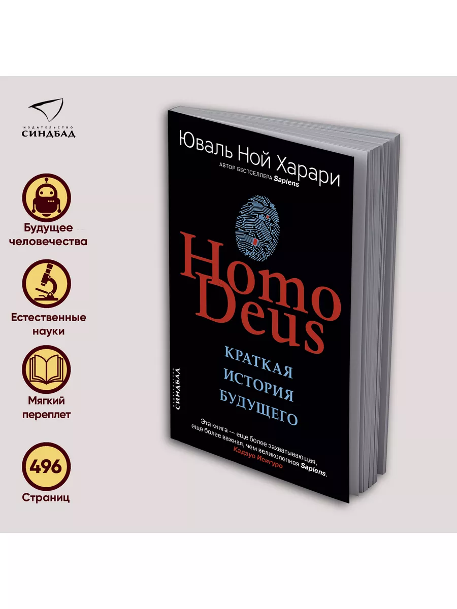 Homo Deus. Краткая история будущего. Юваль Ной Харари Издательство СИНДБАД  7433067 купить за 795 ₽ в интернет-магазине Wildberries