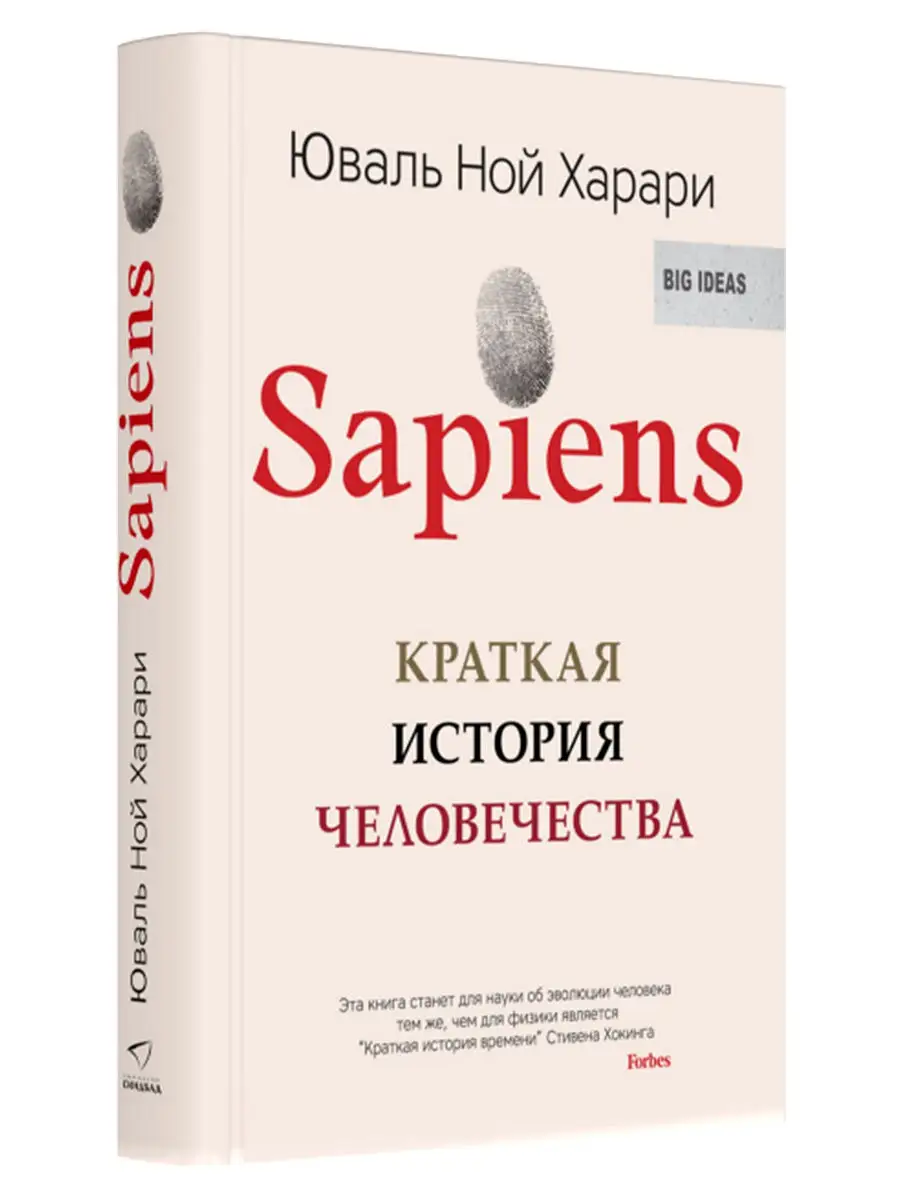 Sapiens. Краткая история человечества (твердый переплет) Издательство  СИНДБАД 7433068 купить в интернет-магазине Wildberries