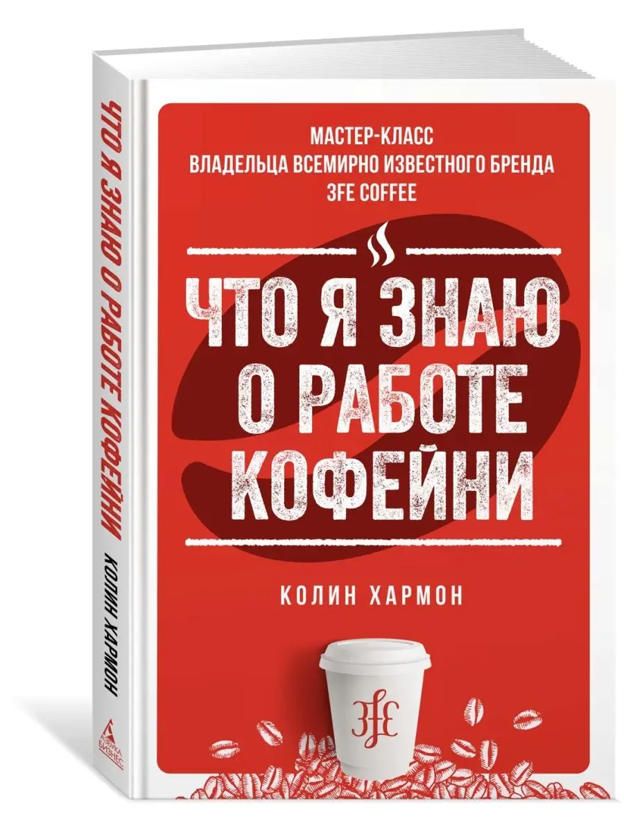 Что я знаю о работе кофейни Азбука 7433128 купить за 511 ₽ в  интернет-магазине Wildberries