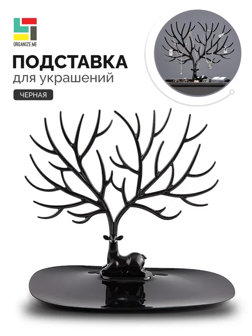 organize.me Подставка для украшений и бижутерии, черный