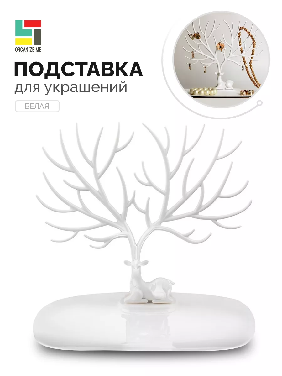 Подставка для украшений и бижутерии