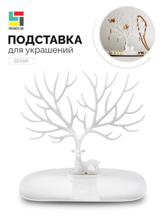 organize.me Подставка для украшений и бижутерии, белый
