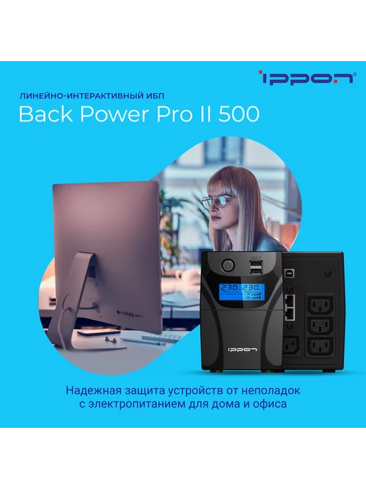 IPPON Источник бесперебойного питания Back Power Pro II 500 ИБП