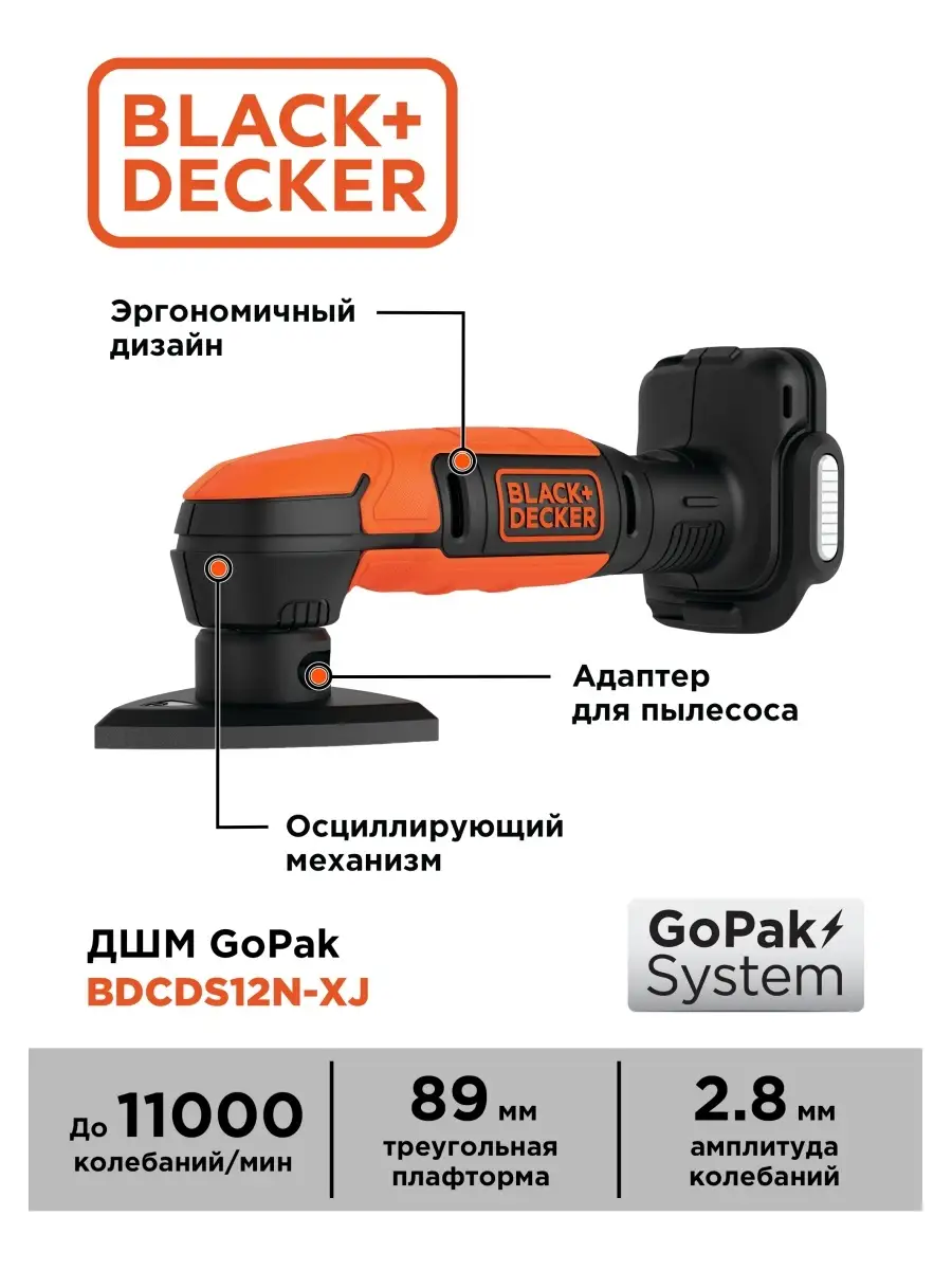 Шлифмашина аккумуляторная BDCDS12N-XJ GoPak 12В, без аккумулятора Black+ Decker 7439513 купить за 2 145 ₽ в интернет-магазине Wildberries