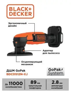 Шлифмашина аккумуляторная BDCDS12N-XJ GoPak 12В, без аккумул… Black+Decker 7439513 купить за 2 145 ₽ в интернет-магазине Wildberries