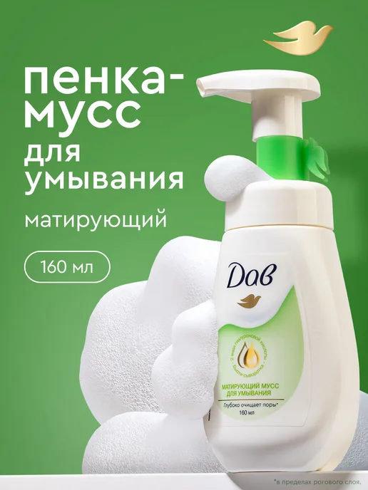 Дав Пенка для умывания лица матирующая 160 мл, 160 мл
