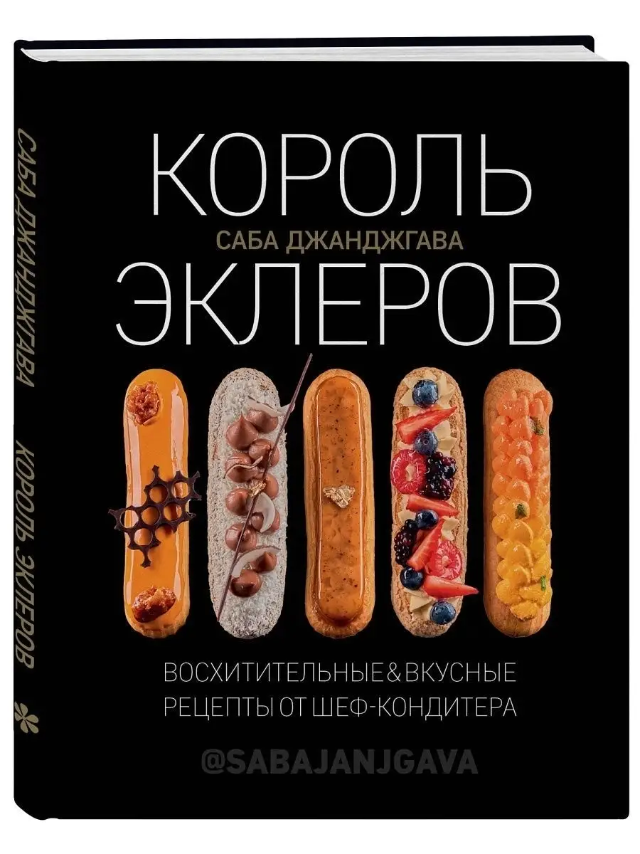 Король эклеров Эксмо 7446589 купить за 809 ₽ в интернет-магазине Wildberries