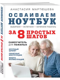 Осваиваем ноутбук за 8 простых шагов. Для пожилых Эксмо 7446591 купить за 420 ₽ в интернет-магазине Wildberries