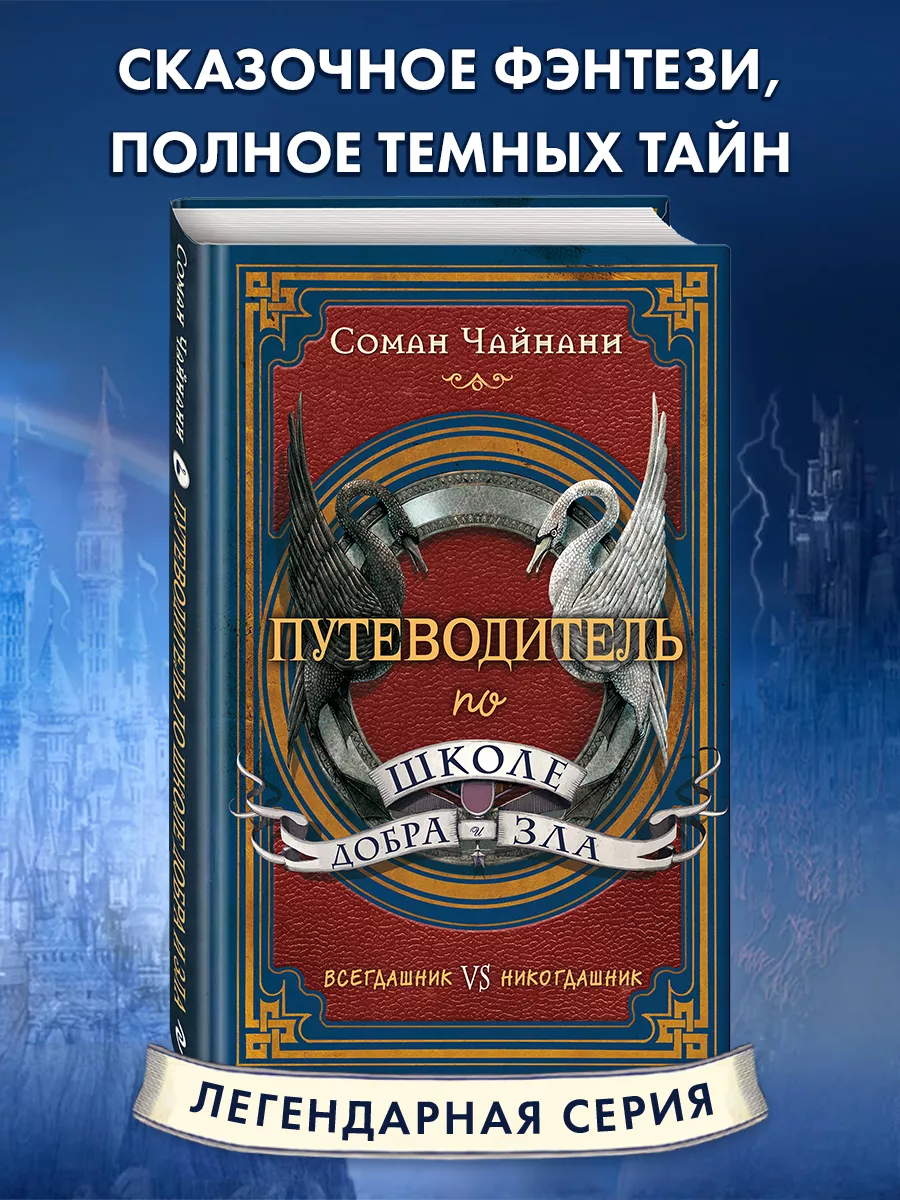 Путеводитель по школе Добра и Зла Эксмо 7446593 купить за 190 ₽ в  интернет-магазине Wildberries