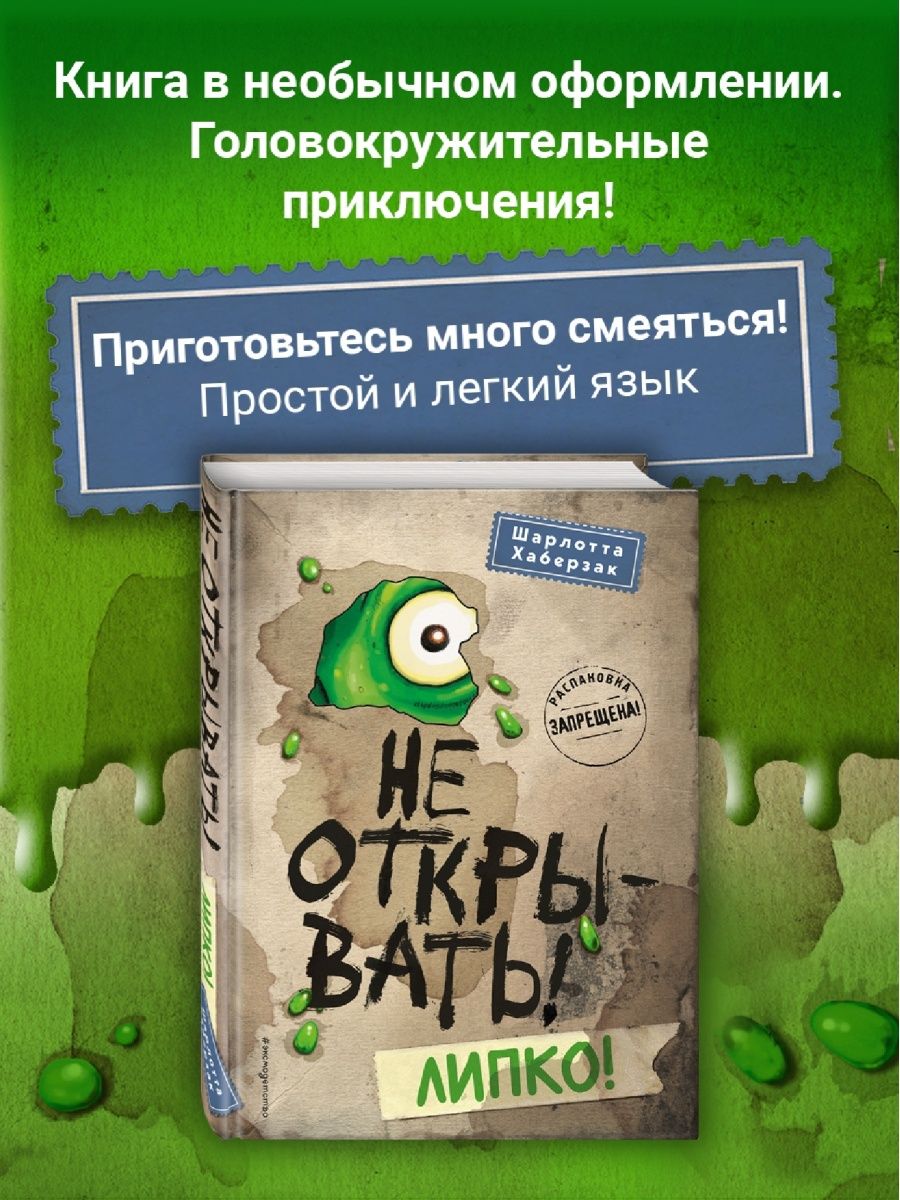 Книга не открывать Липко.