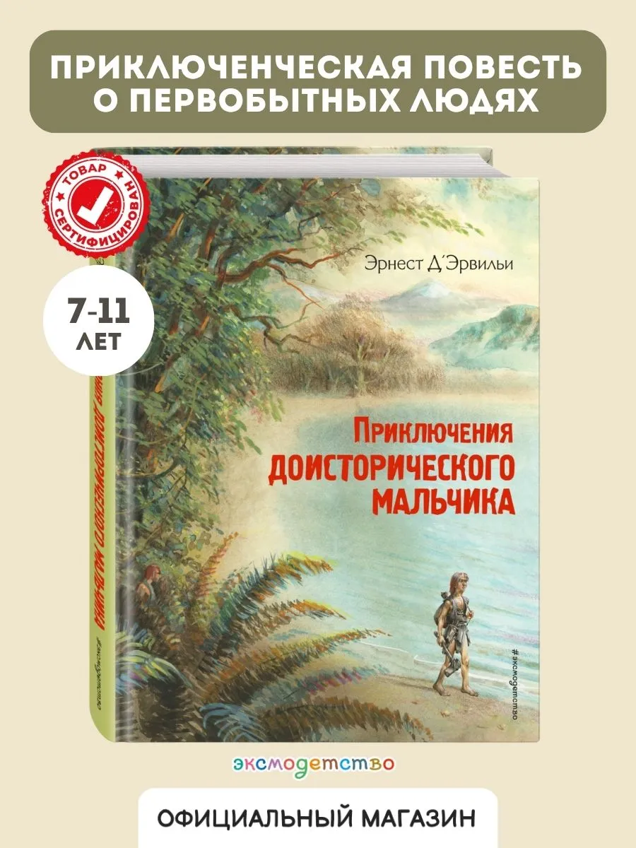 Приключения доисторического мальчика (ил. В. Канивца)