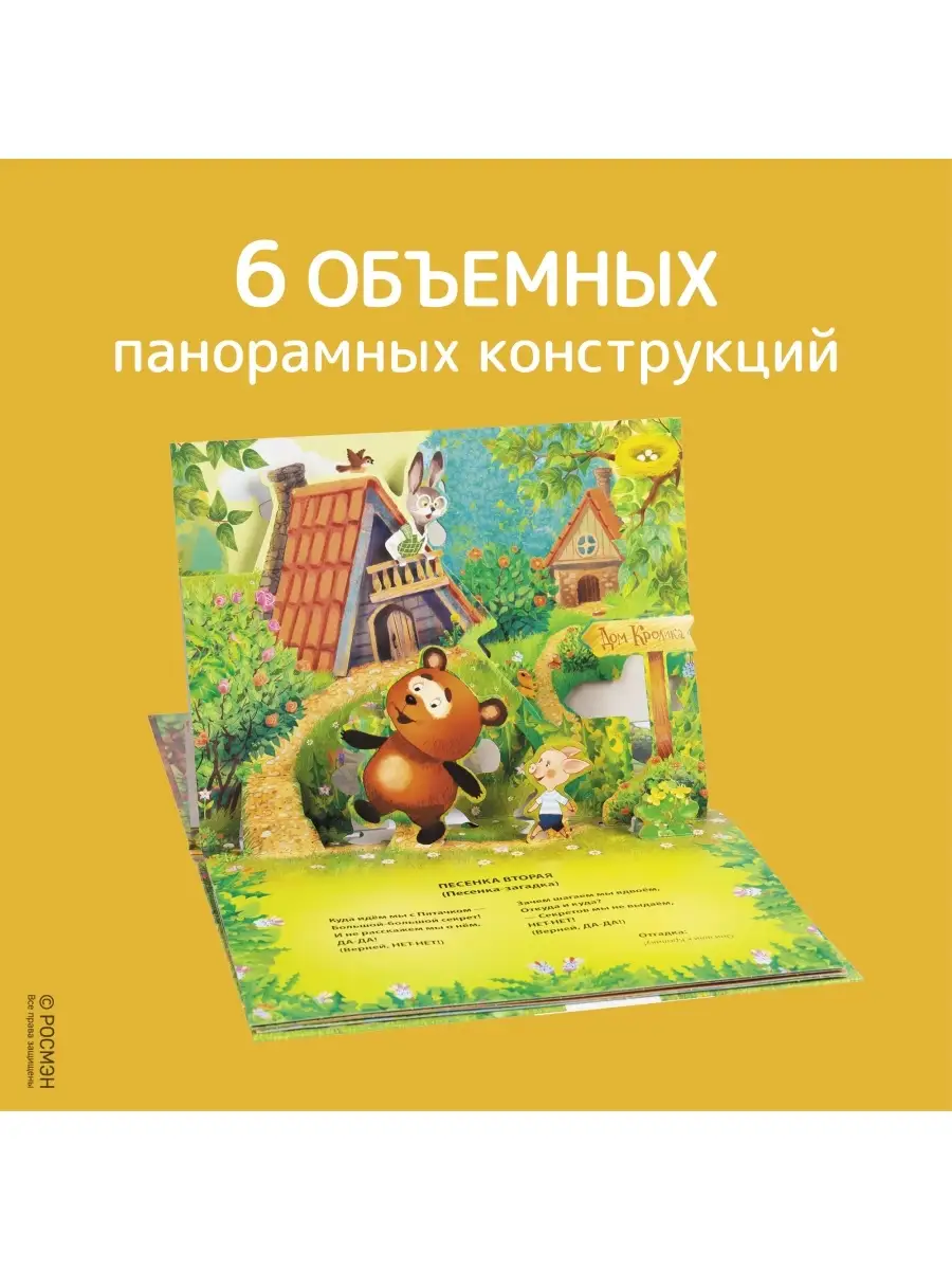 Песенки Винни-Пуха. Книжка-панорамка РОСМЭН 7447543 купить в  интернет-магазине Wildberries