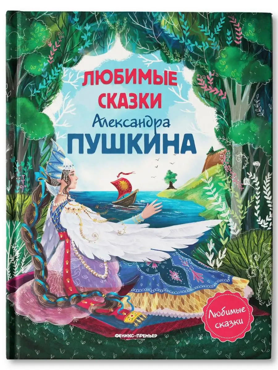 Любимые сказки Александра Пушкина : Сборник сказок Феникс-Премьер 7448699  купить за 662 ₽ в интернет-магазине Wildberries