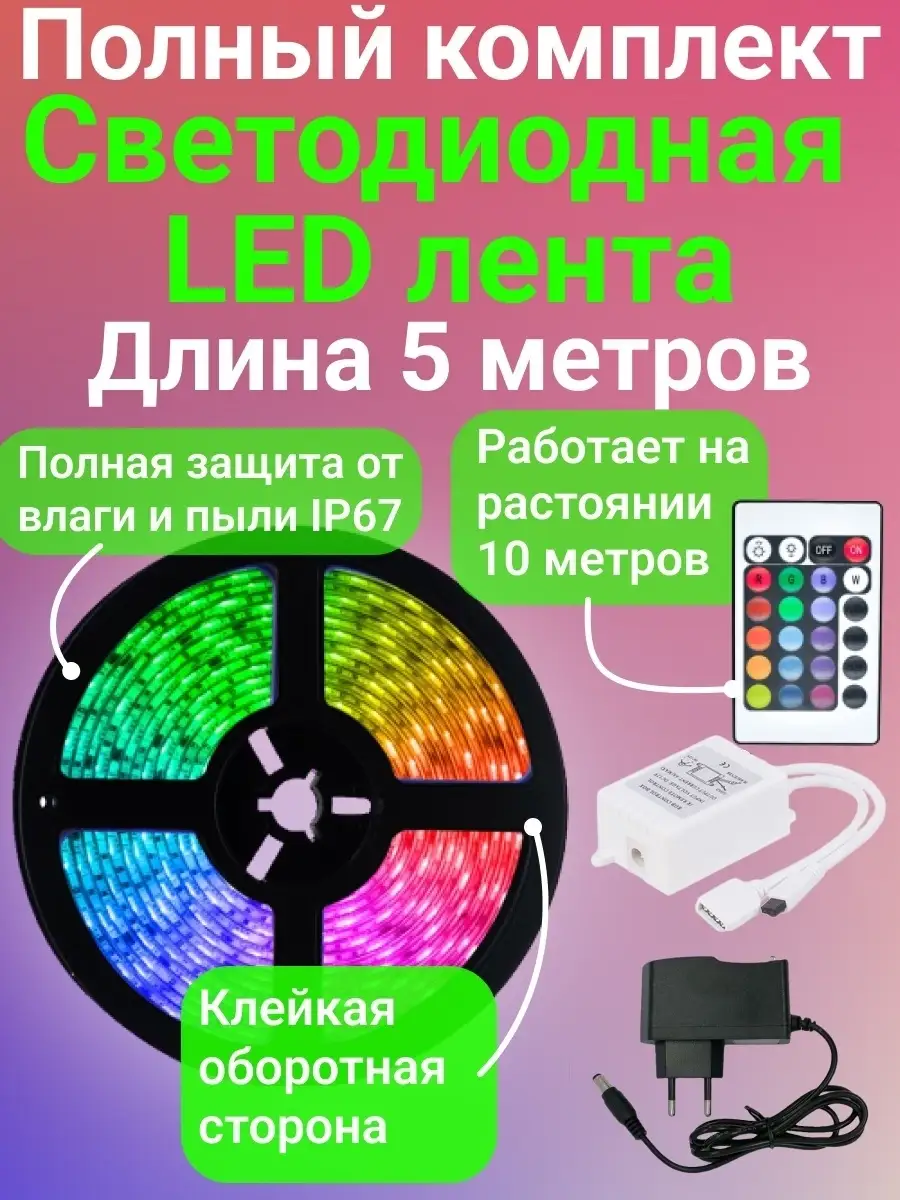 Светодиодная лента RGB (разноцветная) Напряжение: 12 вольт