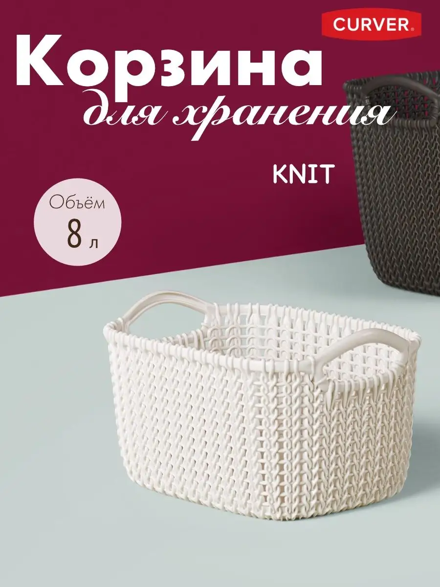 Корзина KNIT S 8л белая CURVER 7454692 купить в интернет-магазине  Wildberries