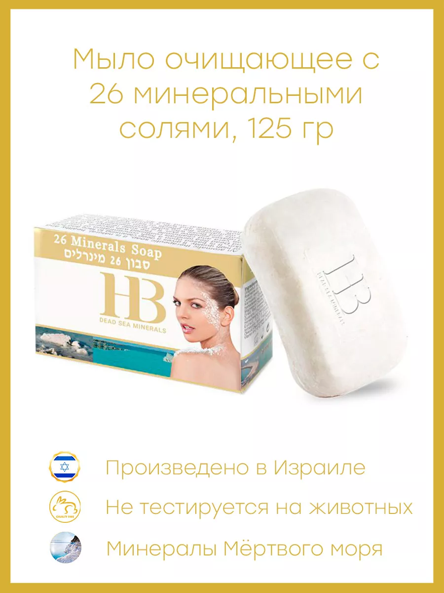 Мыло с 26 минеральными солями, 115г