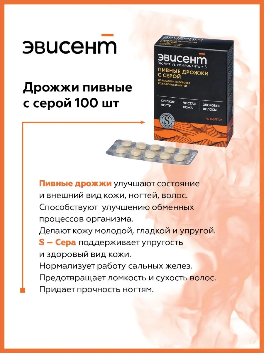 Дрожжи пивные с серой для кожи №100 Эвисент 7457571 купить за 358 ₽ в  интернет-магазине Wildberries