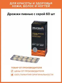 Дрожжи пивные с серой для кожи №60 Эвисент 7457572 купить за 287 ₽ в интернет-магазине Wildberries