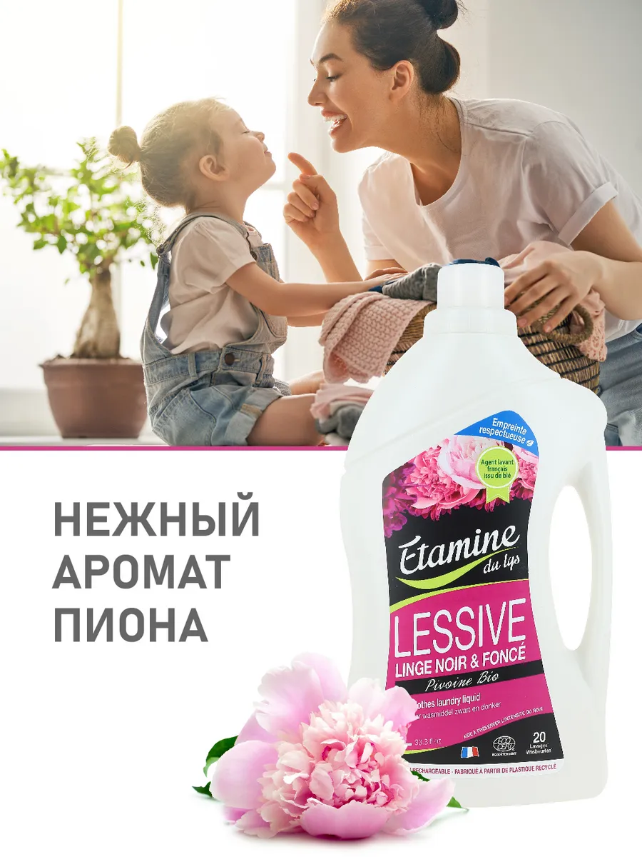 Натуральное средство для стирки темного и черного белья 1л Etamine du lys  7458430 купить за 1 082 ₽ в интернет-магазине Wildberries