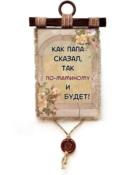 Универсальный свиток Декор на кухню на стену панно Как папа сказал, А4, бежевый