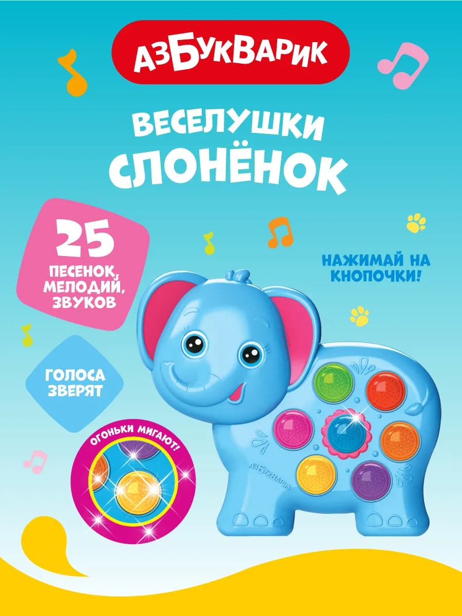 Детская музыкальная игрушка Слоненок (Веселушки)2235