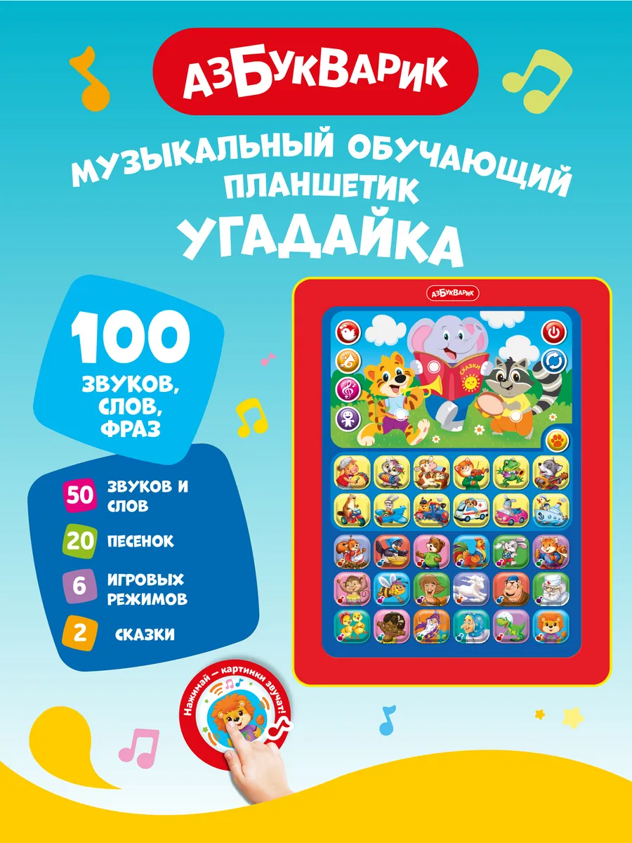 Детская музыкальная игра планшетик Угадайка 1934