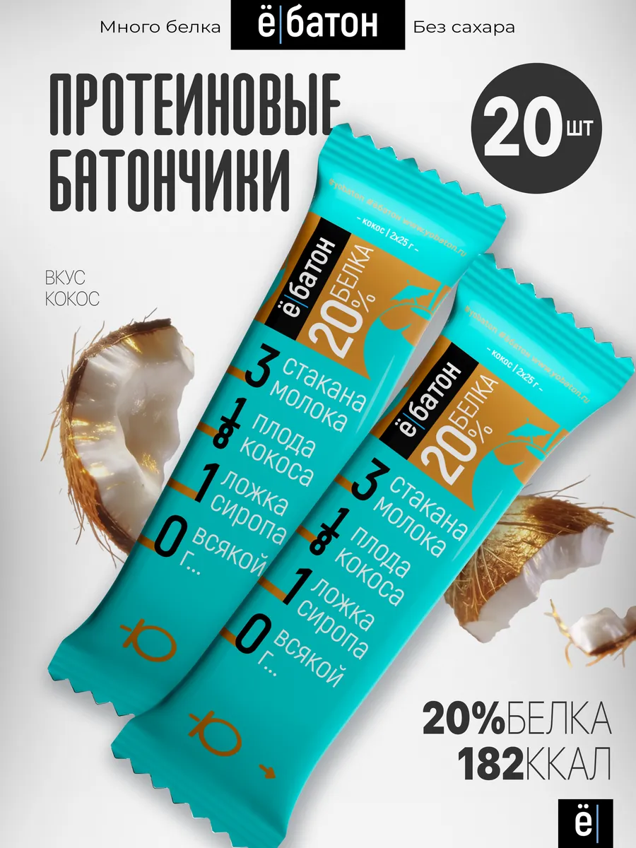 Протеиновые батончики без сахара кокос 50 г 20 шт