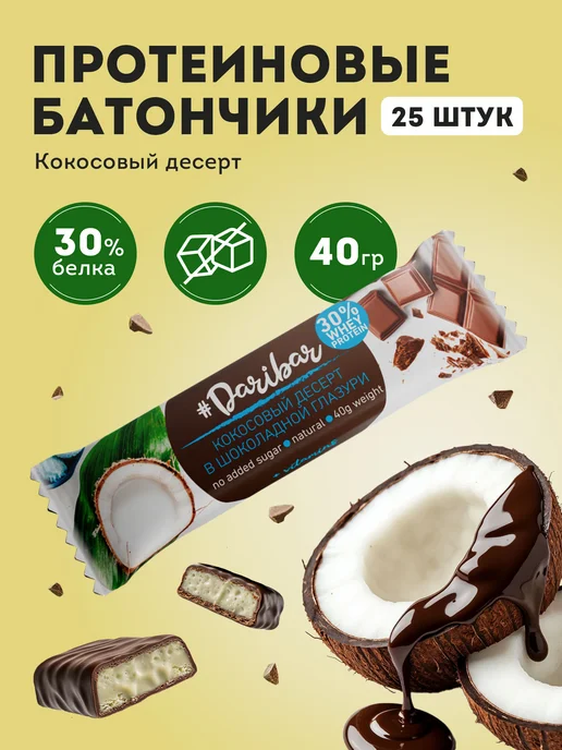 Протеиновый батончик Dari Bar кокосовый десерт 25шт, 25 шт