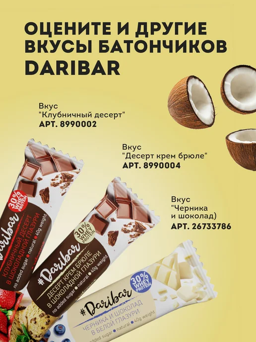 Протеиновый батончик Dari Bar кокосовый десерт 25шт, 25 шт, фото 2