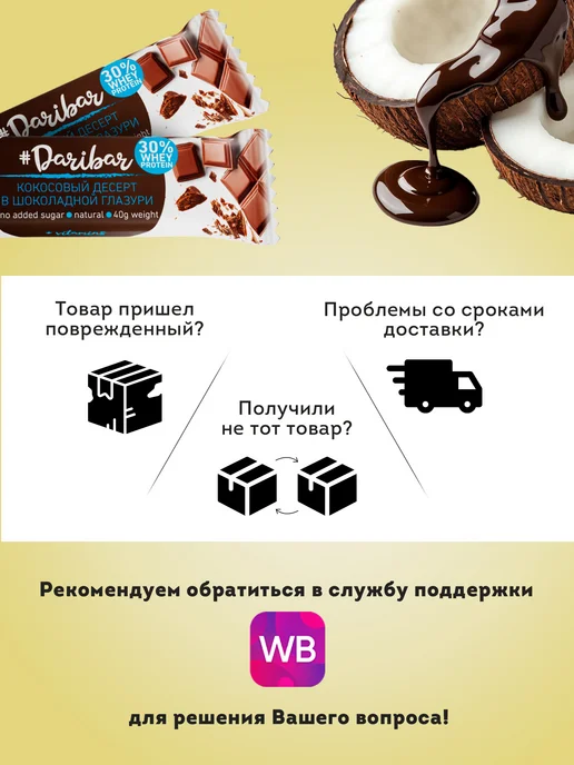 Протеиновый батончик Dari Bar кокосовый десерт 25шт, 25 шт, фото 3