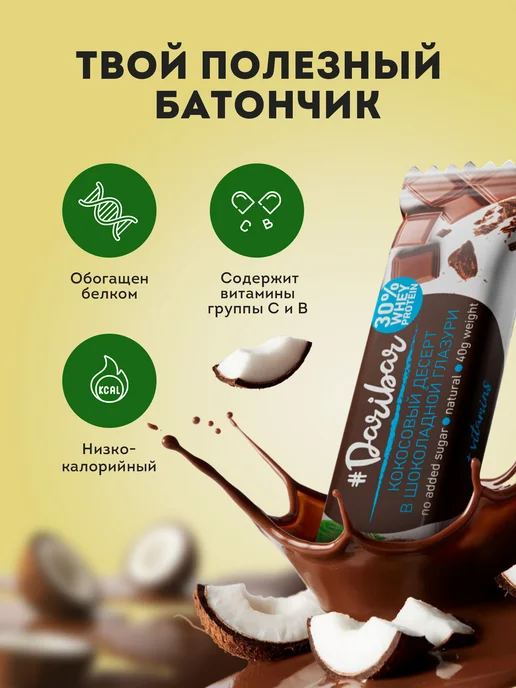 Протеиновый батончик Dari Bar кокосовый десерт 25шт, 25 шт, фото 5