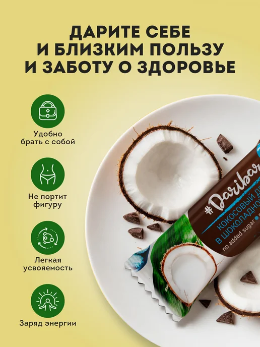 Протеиновый батончик Dari Bar кокосовый десерт 25шт, 25 шт, фото 6