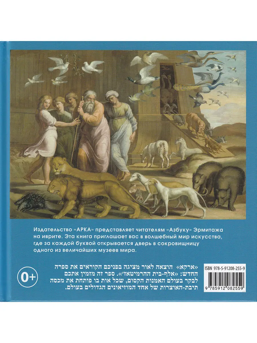 Азбука Иврит (из коллекции Государственного Эрмитажа) Арка 7482222 купить в  интернет-магазине Wildberries