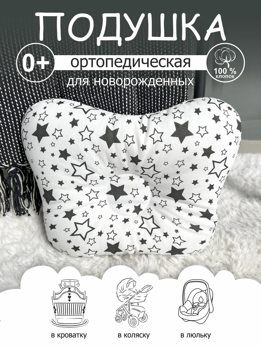 Подушка ортопедическая для новорожденных