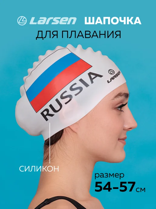 Larsen Шапочка для плавания силиконовая, белый