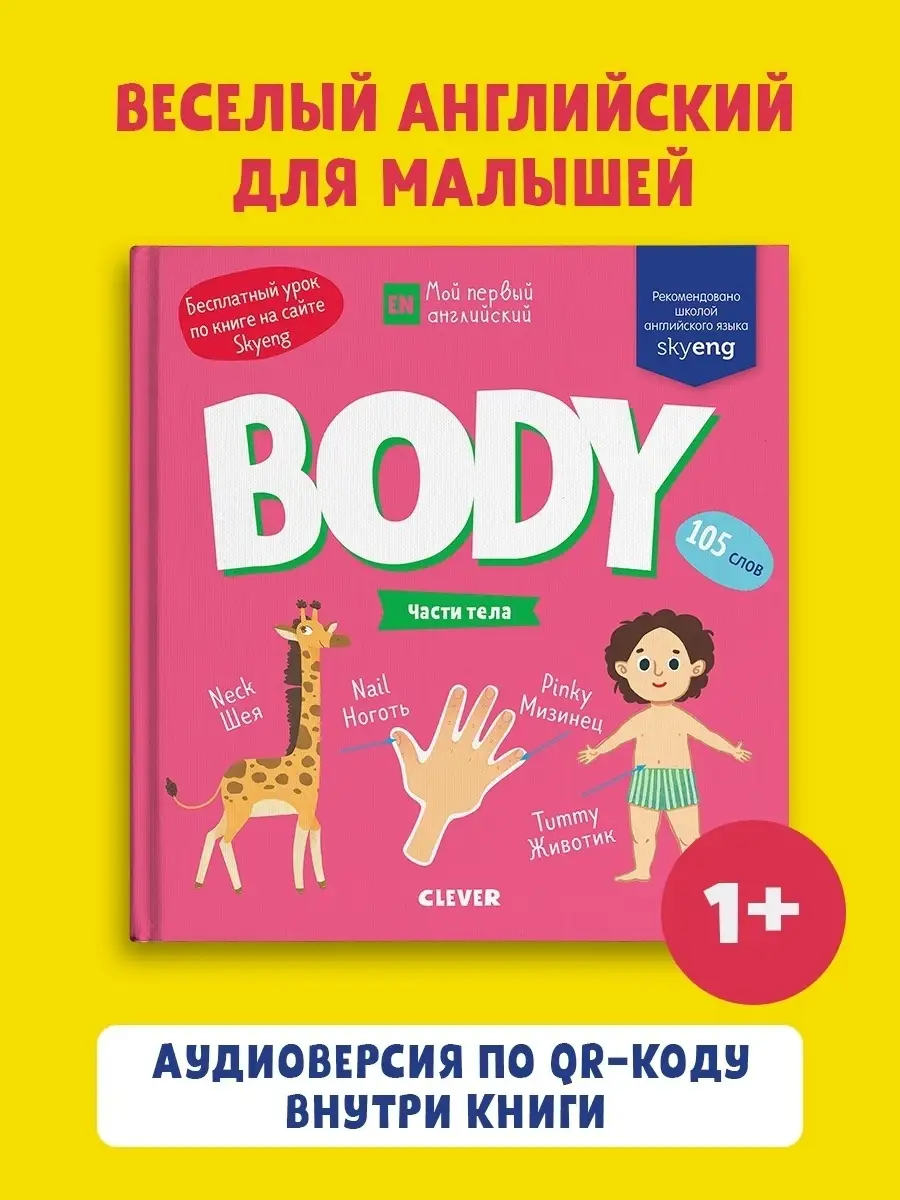 Мой первый английский. Body. Части тела Издательство CLEVER 7486574 купить  за 195 ₽ в интернет-магазине Wildberries