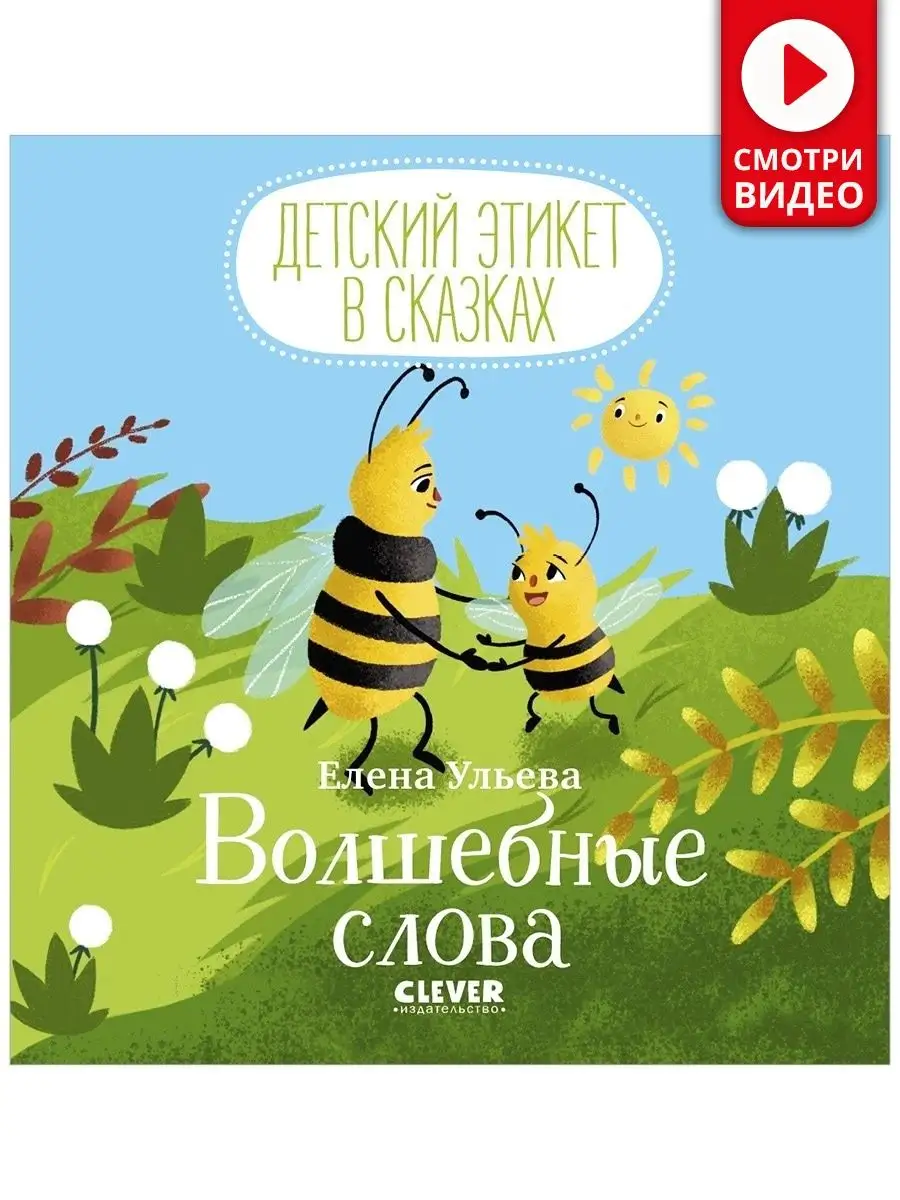 Детский этикет в сказках. Волшебные слова / Книги для детей Издательство  CLEVER 7486575 купить за 291 ₽ в интернет-магазине Wildberries